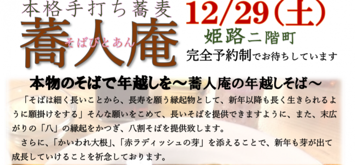 本物のそばで年越しを…12/29（土）姫路で蕎人庵一日開店します